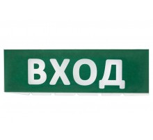Сменное табло "Вход" зеленый фон для "Топаз"  SQ0349-0216  TDM