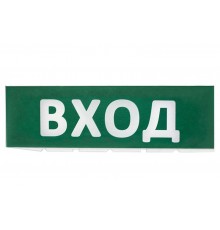 Сменное табло "Вход" зеленый фон для "Топаз"  SQ0349-0216  TDM