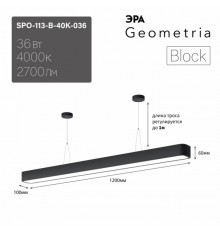 Светильник светодиодный Geometria SPO-113-B-40K-036 1200*100*60 см 36Вт 4000К Черный корпус ЛТ  Б0058859  ЭРА