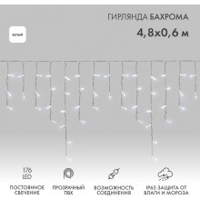 Гирлянда Айсикл (бахрома) светодиодный, 4,8 х 0,6 м, прозрачный провод, 230 В, диоды белые,  176 LED  255-145  NEON-NIGHT