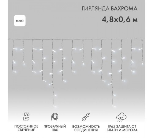 Гирлянда Айсикл (бахрома) светодиодный, 4,8 х 0,6 м, прозрачный провод, 230 В, диоды белые,  176 LED  255-145  NEON-NIGHT