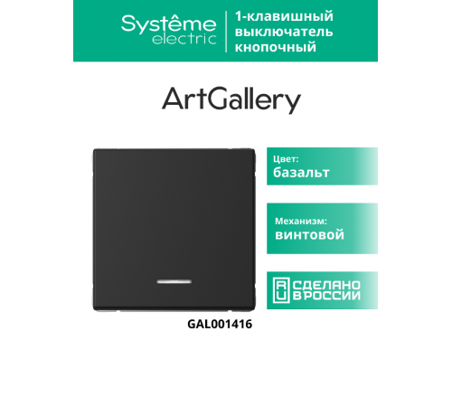 ArtGallery Базальт Выключатель 1-клавишный кнопочный с подсветкой, 10А, механизм  GAL001416  SE