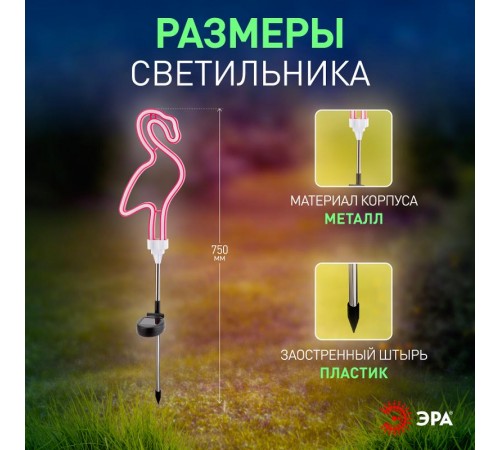 Cветильник садовый декоративный неоновый Фламинго ERASF012-30 на солнечной батарее  Б0044238  ЭРА