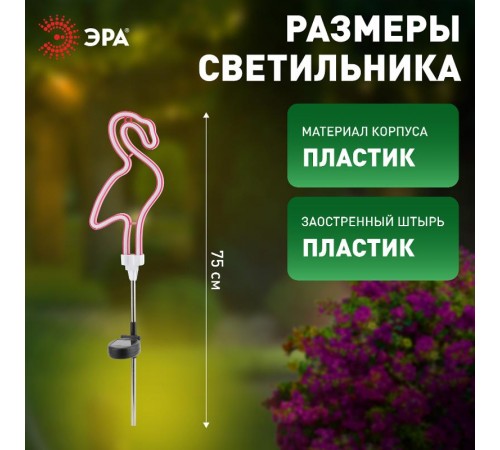 Cветильник садовый декоративный неоновый Фламинго ERASF012-30 на солнечной батарее  Б0044238  ЭРА