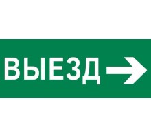 Пиктограмма "Выезд направо" 240х95мм (для SAFEWAY-10)  pkal-03-03  EKF