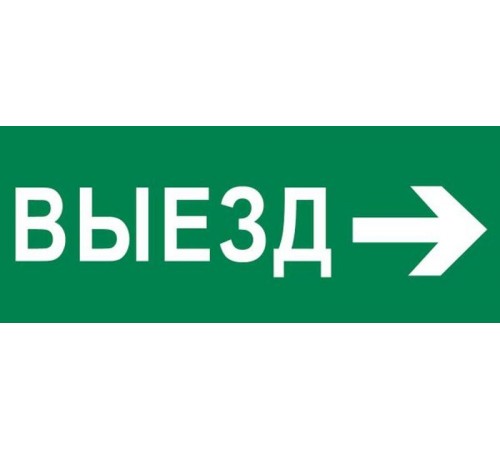 Пиктограмма "Выезд направо" 240х95мм (для SAFEWAY-10)  pkal-03-03  EKF