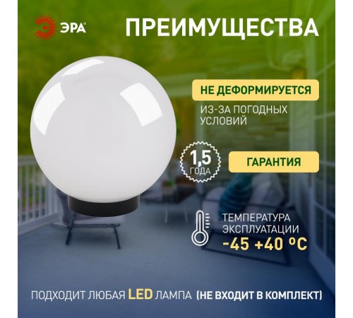 Светильник садово-парковый НТУ 02-60-251 без опоры, шар белый призма D=250 mm  Б0048044  ЭРА