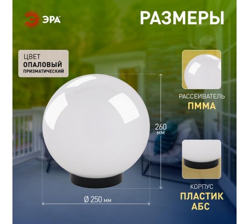 Светильник садово-парковый НТУ 02-60-251 без опоры, шар белый призма D=250 mm  Б0048044  ЭРА