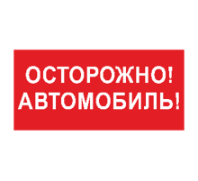 Знак безопасности BL-3015B.N09"Осторожно автомобиль"  a18856  Белый свет