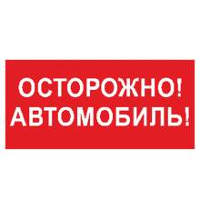 Знак безопасности BL-3015B.N09"Осторожно автомобиль"  a18856  Белый свет
