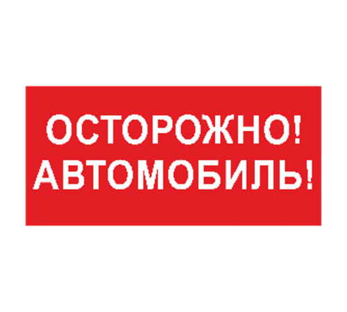 Знак безопасности BL-3015B.N09"Осторожно автомобиль"  a18856  Белый свет