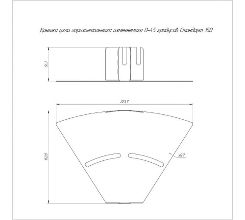 Крышка угла горизонтального изменяемого 0-45 градусов 150  PR16.1005  Промрукав