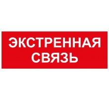 Самоклеящаяся этикетка  INFO-SSA-123 350х130мм Экстренная связь SSA-101/DPA-301   Б0064676  ЭРА