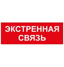 Самоклеящаяся этикетка  INFO-SSA-123 350х130мм Экстренная связь SSA-101/DPA-301   Б0064676  ЭРА