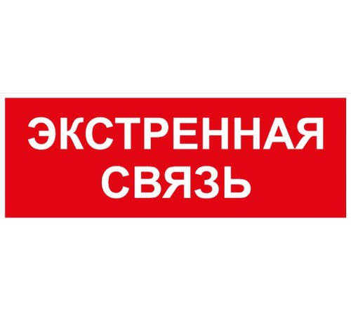Самоклеящаяся этикетка  INFO-SSA-123 350х130мм Экстренная связь SSA-101/DPA-301   Б0064676  ЭРА