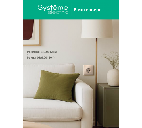 ArtGallery Песочный Розетка с заземлением, со шторками, 16А, механизм  GAL001245  SE