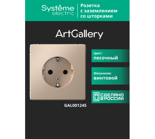 ArtGallery Песочный Розетка с заземлением, со шторками, 16А, механизм  GAL001245  SE