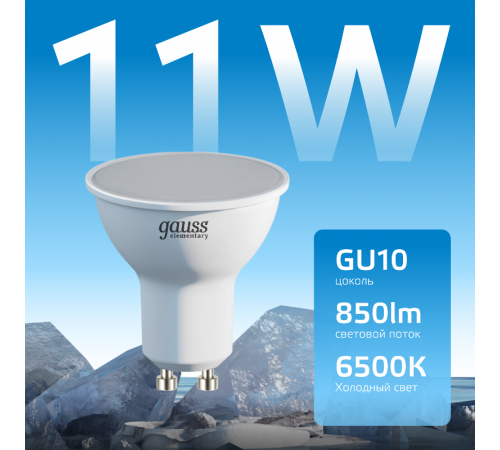 Лампа светодиодная Elementary MR16 11W 850lm 6500K GU10 LED 1/10/100  13631  Gauss