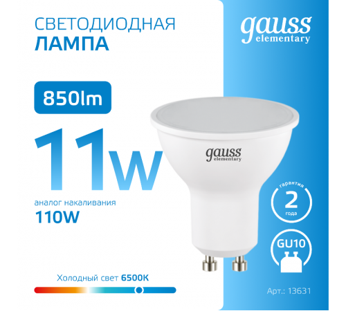Лампа светодиодная Elementary MR16 11W 850lm 6500K GU10 LED 1/10/100  13631  Gauss