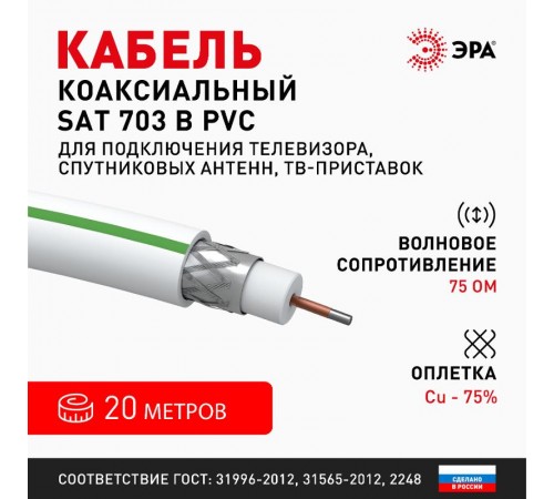 ЭРА Кабель коаксиальный SAT 703 B, 75 Ом, Cu/(оплётка Cu 75%), PVC, цвет белый, бухта 20 м  Б0044614  ЭРА