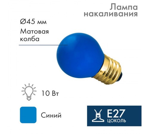 Лампа накаливания e27 10 Вт синяя колба  401-113  NEON-NIGHT