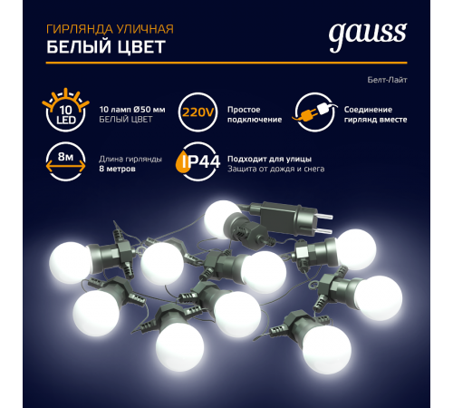 Гирлянда светодиодная "Белт Лайт" серия Holiday, 10 ламп, 7,7 м, IP44, белый, 1/6  HL062  Gauss