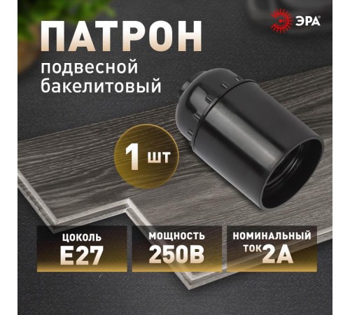 Патрон Е27 подвесной, бакелит, черный (x50)  Б0044085  ЭРА