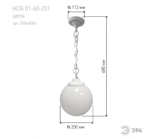 Светильник садово-парковый НСБ 01-60-251 , шар опал подвес цепь D=250 mm  Б0048085  ЭРА