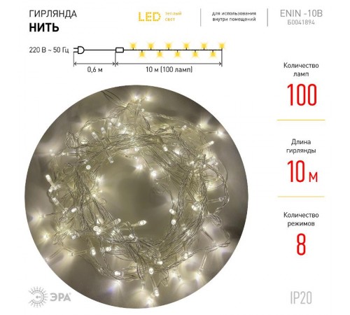 Гирлянда светодиодная  Нить 10 м теплый свет 8 режимов, 220V,  ENIN-10B   IP20 (60/720)  Б0041894  ЭРА