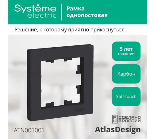 AtlasDesign Карбон Рамка 1-ая  ATN001001  SE