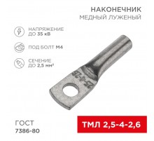 Наконечник медный луженый ТМЛ 2,5-4-2,6 (2,5кв.мм - D5мм) ГОСТ 7386-80 (в упак. 100 шт.)  07-5300  REXANT