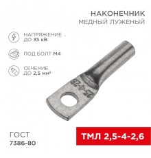 Наконечник медный луженый ТМЛ 2,5-4-2,6 (2,5кв.мм - D5мм) ГОСТ 7386-80 (в упак. 100 шт.)  07-5300  REXANT