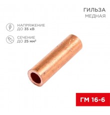 Гильза ГМ 16-6 (16 мм -  6 мм) (в упак. 5 шт.)  07-5355-1  REXANT