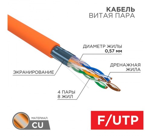 Витая пара FTP  4PR  23AWG  CAT6  305м ZH нг(А)-HF Cu Premium цвет  оранж.  01-0151  REXANT
