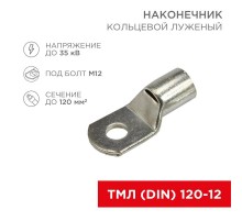 Наконечник кольцевой (НК  13 мм) 120 мм (ТМЛ (DIN) 120-12)  08-0066  REXANT