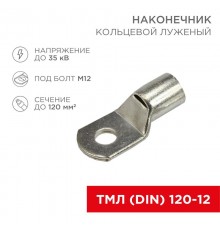 Наконечник кольцевой (НК  13 мм) 120 мм (ТМЛ (DIN) 120-12)  08-0066  REXANT
