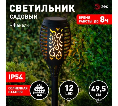 Cветильник садовый декоративный Факел на солнечной батарее, ERASF020-33 49,5 см  Б0044241  ЭРА