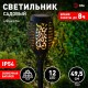 Cветильник садовый декоративный Факел на солнечной батарее, ERASF020-33 49,5 см  Б0044241  ЭРА
