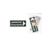 Знак "Движение транспорта направо" 350х124мм для ССА  SQ0817-0081  TDM