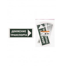 Знак "Движение транспорта направо" 350х124мм для ССА  SQ0817-0081  TDM