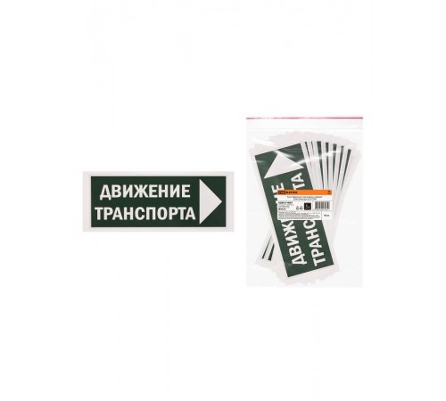 Знак "Движение транспорта направо" 350х124мм для ССА  SQ0817-0081  TDM