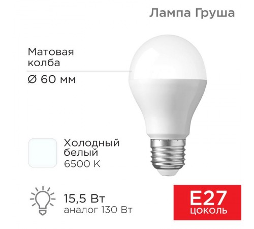 Лампа светодиодная Груша A60 15,5 Вт E27 1473 лм 6500 K холодный свет  604-010  Rexant
