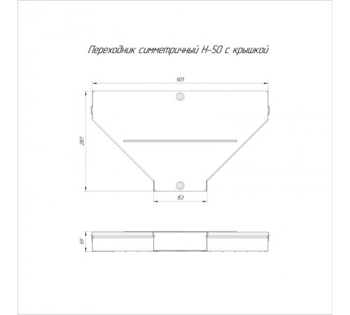 Переходник симметричный с крышкой Стандарт 500х150х50   PR16.0658  Промрукав