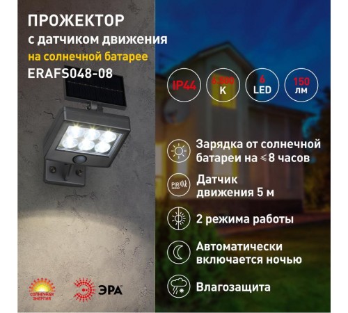 ERAFS048-08 Прожектор с датчиком движения, на солнечной батарее, 6LED, 150 lm  Б0044248  ЭРА