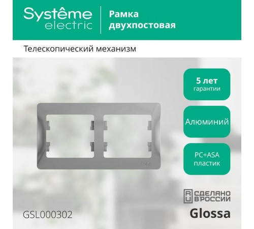 Glossa Алюминий Рамка 2-ая, горизонтальная  GSL000302  SE