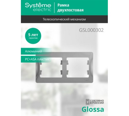 Glossa Алюминий Рамка 2-ая, горизонтальная  GSL000302  SE
