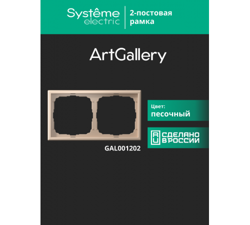 ArtGallery Песочный Рамка 2-постовая, универсальная  GAL001202  SE