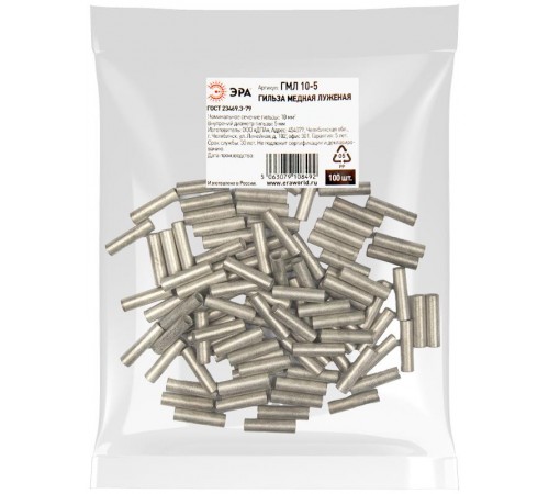 Гильза  ГМЛ 10-5 медная луженая ГОСТ 23469.3-79   Б0062574  ЭРА