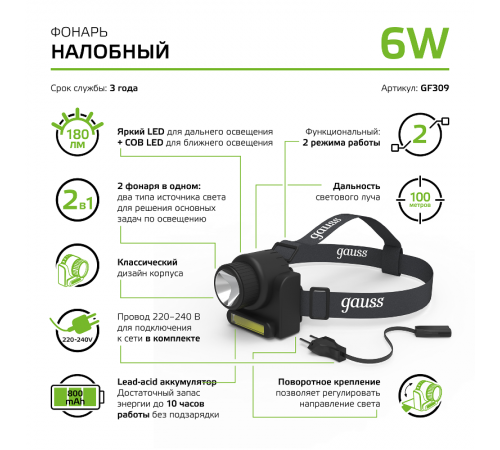 Фонарь налобный GFL309 6W 180lm Lead acid 800mAh LED 1/12/72  GF309  Gauss