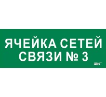 Этикетка самокл. 350х130мм "Ячейка сетей связи № 3"  LPC10-2-35-13-YACHSETSVZ3  IEK